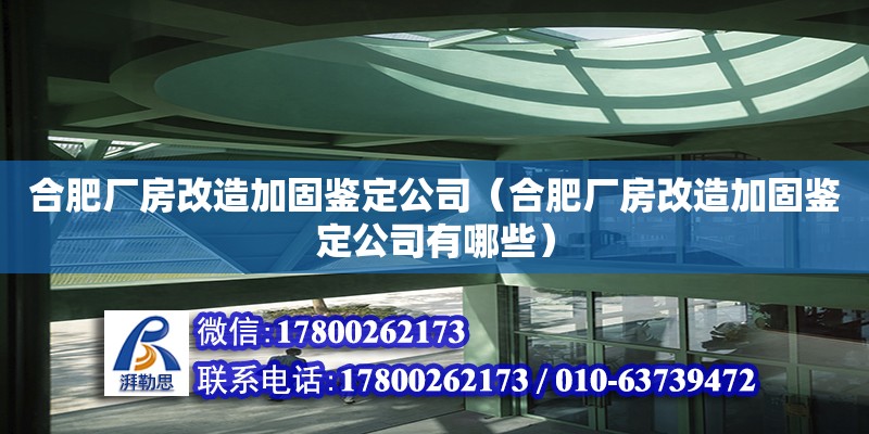 合肥廠房改造加固鑒定公司（合肥廠房改造加固鑒定公司有哪些） 鋼結構網架設計