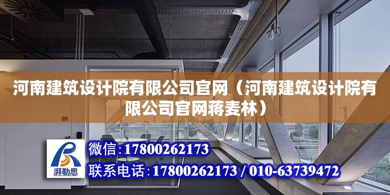 河南建筑設計院有限公司官網（河南建筑設計院有限公司官網蔣麥林）