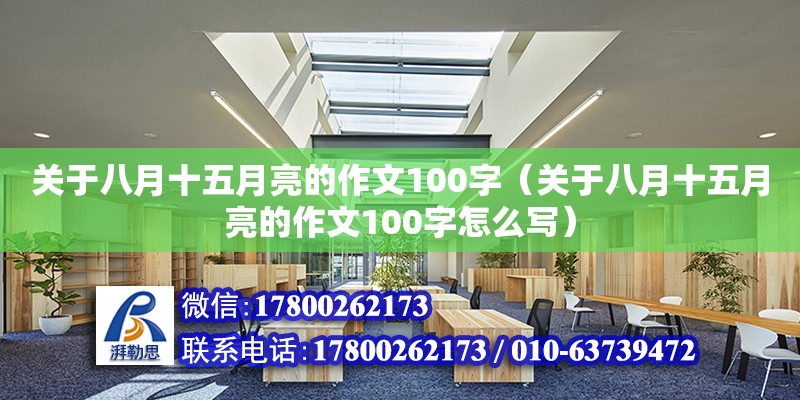 關于八月十五月亮的作文100字（關于八月十五月亮的作文100字怎么寫） 北京加固設計（加固設計公司）