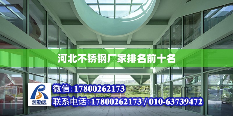 河北不銹鋼廠家排名前十名 鋼結構網架設計