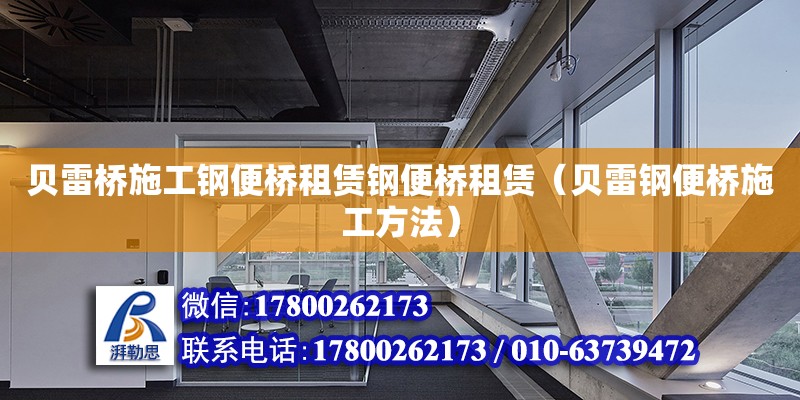 貝雷橋施工鋼便橋租賃鋼便橋租賃（貝雷鋼便橋施工方法）