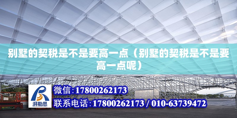 別墅的契稅是不是要高一點（別墅的契稅是不是要高一點呢）