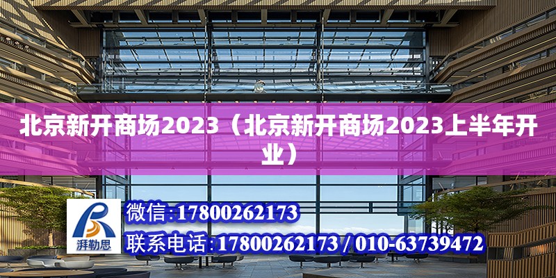 北京新開商場2023（北京新開商場2023上半年開業） 鋼結構網架設計