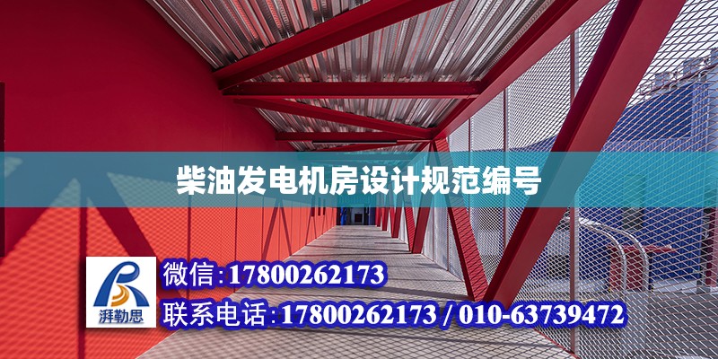 柴油發電機房設計規范編號