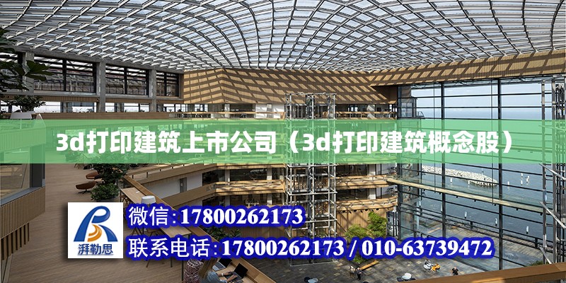 3d打印建筑上市公司（3d打印建筑概念股）