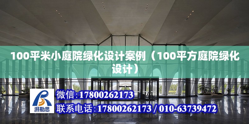 100平米小庭院綠化設計案例（100平方庭院綠化設計） 北京加固設計（加固設計公司）