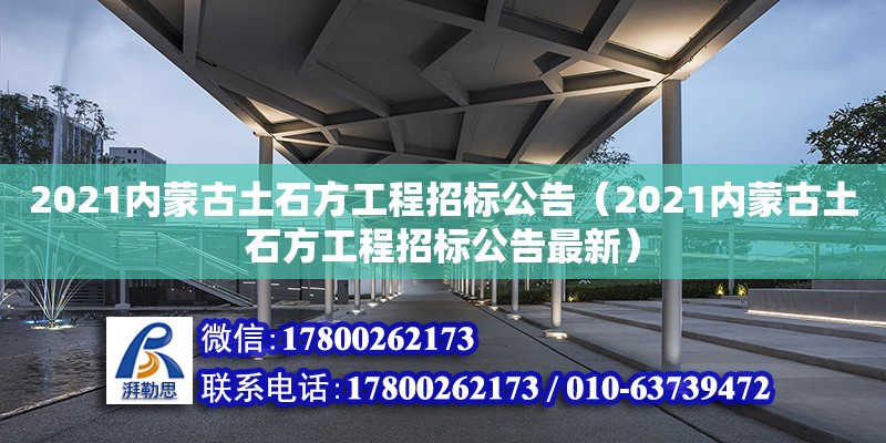 2021內蒙古土石方工程招標公告（2021內蒙古土石方工程招標公告最新）