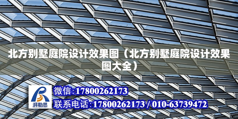 北方別墅庭院設計效果圖（北方別墅庭院設計效果圖大全）