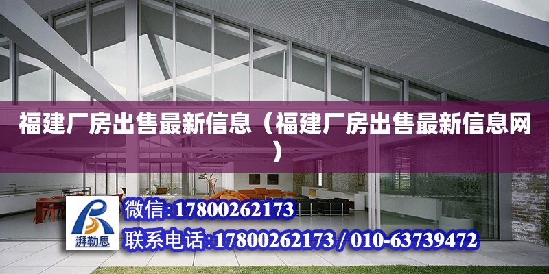 福建廠房出售最新信息（福建廠房出售最新信息網） 北京加固設計（加固設計公司）