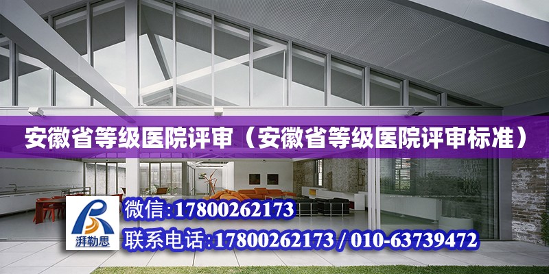 安徽省等級醫院評審（安徽省等級醫院評審標準） 北京加固設計（加固設計公司）