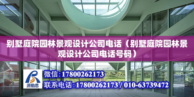 別墅庭院園林景觀設計公司電話（別墅庭院園林景觀設計公司電話號碼）