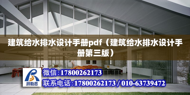 建筑給水排水設計手冊pdf（建筑給水排水設計手冊第三版） 建筑消防施工