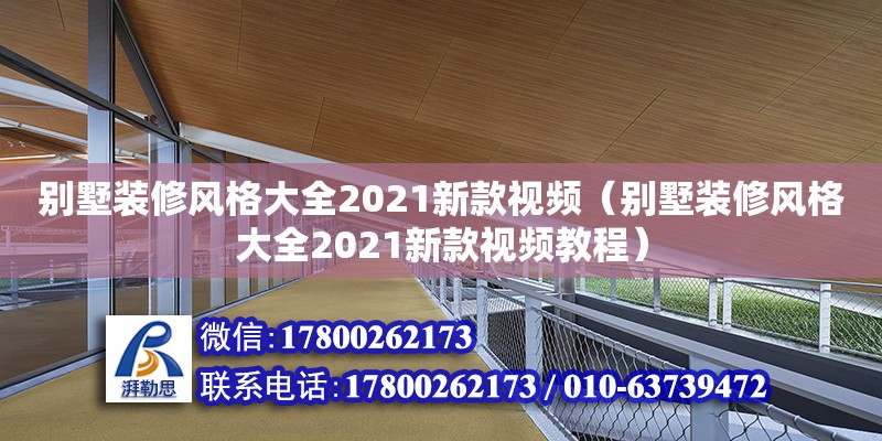 別墅裝修風格大全2021新款視頻（別墅裝修風格大全2021新款視頻教程）