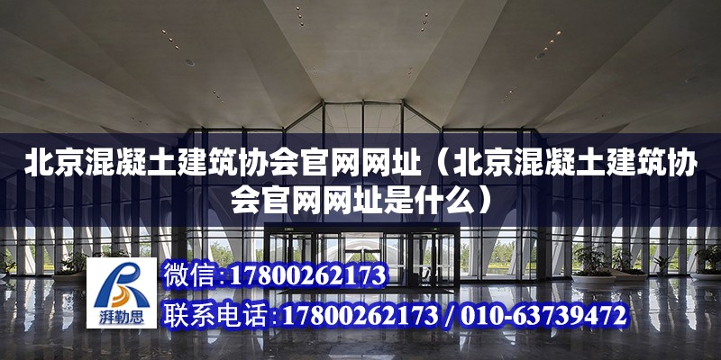 北京混凝土建筑協會官網網址（北京混凝土建筑協會官網網址是什么） 建筑效果圖設計