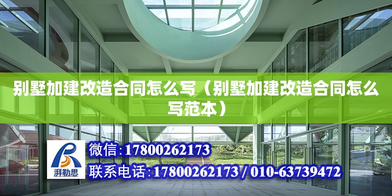 別墅加建改造合同怎么寫（別墅加建改造合同怎么寫范本） 結構工業裝備設計