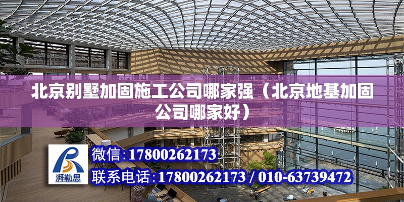 北京別墅加固施工公司哪家強（北京地基加固公司哪家好） 鋼結構網架設計