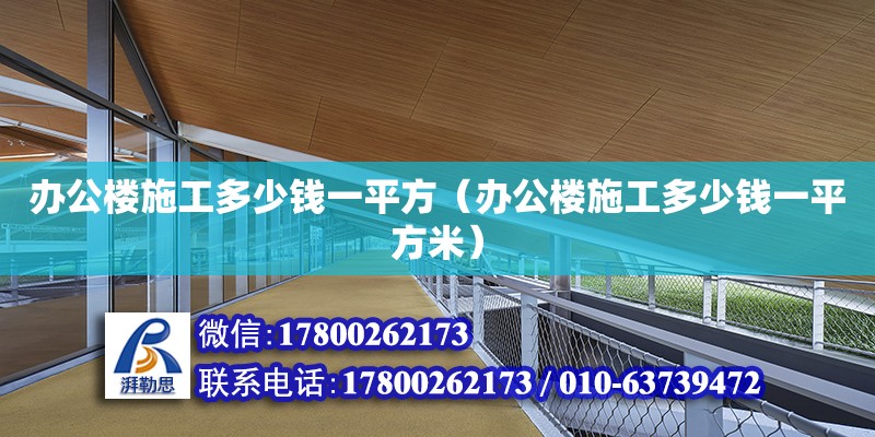 辦公樓施工多少錢一平方（辦公樓施工多少錢一平方米）