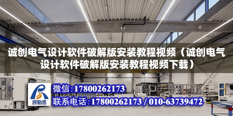 誠創電氣設計軟件破解版安裝教程視頻（誠創電氣設計軟件破解版安裝教程視頻下載）