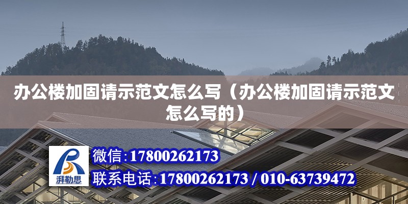 辦公樓加固請示范文怎么寫（辦公樓加固請示范文怎么寫的） 鋼結構蹦極施工