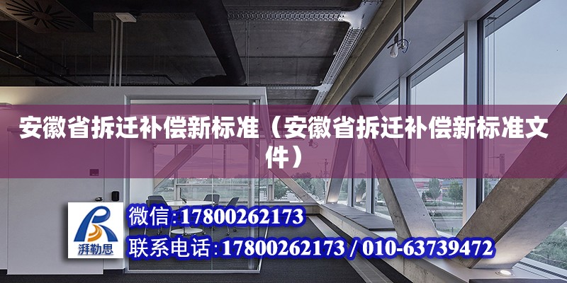 安徽省拆遷補償新標準（安徽省拆遷補償新標準文件）