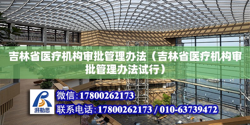 吉林省醫療機構審批管理辦法（吉林省醫療機構審批管理辦法試行）