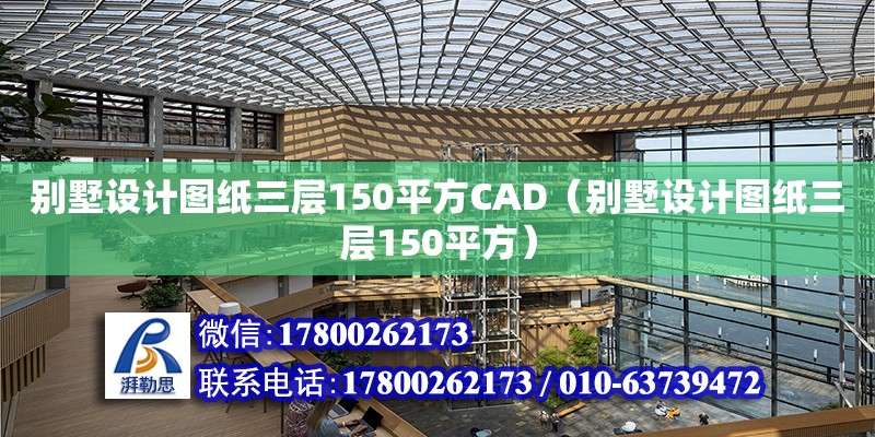 別墅設計圖紙三層150平方CAD（別墅設計圖紙三層150平方）