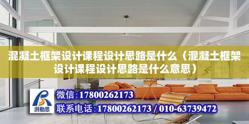 混凝土框架設計課程設計思路是什么（混凝土框架設計課程設計思路是什么意思） 北京加固設計（加固設計公司）