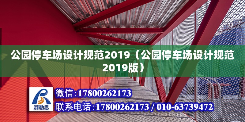 公園停車場設計規范2019（公園停車場設計規范2019版）