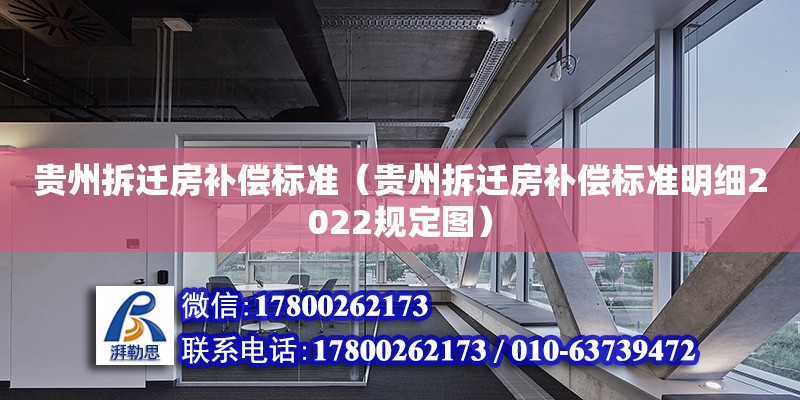 貴州拆遷房補償標準（貴州拆遷房補償標準明細2022規定圖）