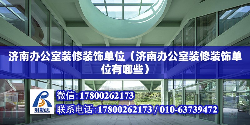 濟南辦公室裝修裝飾單位（濟南辦公室裝修裝飾單位有哪些） 鋼結構網架設計