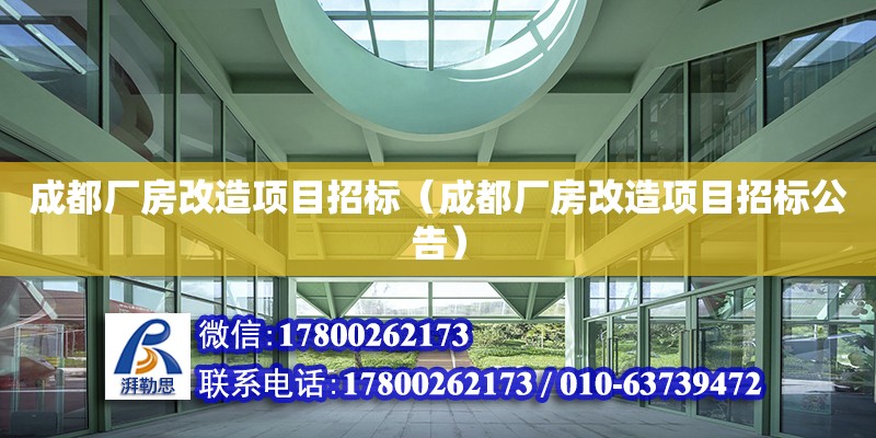 成都廠房改造項目招標（成都廠房改造項目招標公告）