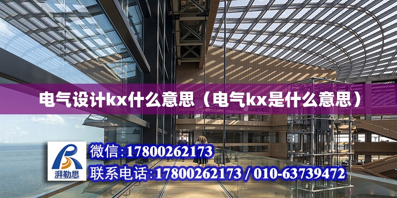 電氣設計kx什么意思（電氣kx是什么意思）