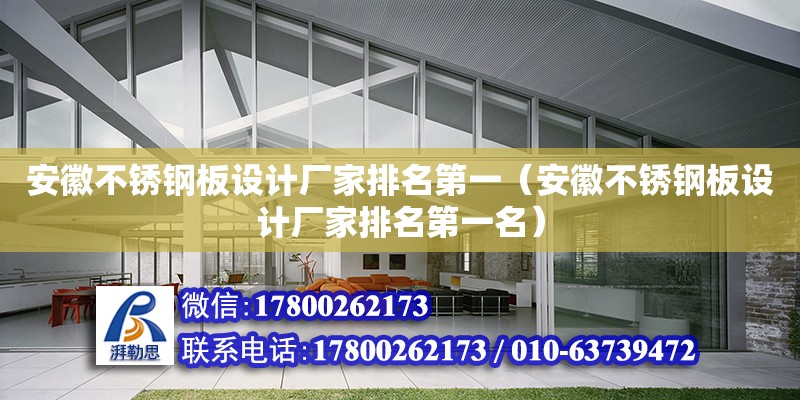 安徽不銹鋼板設計廠家排名第一（安徽不銹鋼板設計廠家排名第一名） 鋼結構網架設計