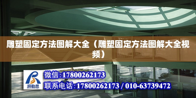 雕塑固定方法圖解大全（雕塑固定方法圖解大全視頻）