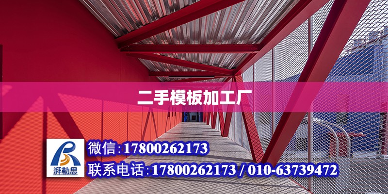 二手模板加工廠 北京加固設計（加固設計公司）