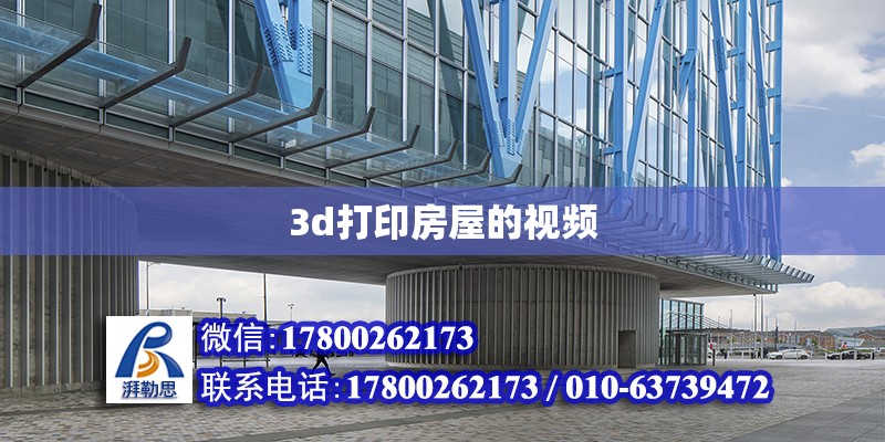 3d打印房屋的視頻 北京加固設計（加固設計公司）