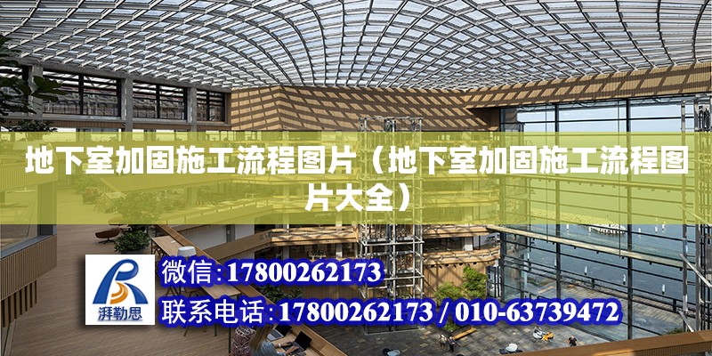 地下室加固施工流程圖片（地下室加固施工流程圖片大全） 北京加固設計（加固設計公司）