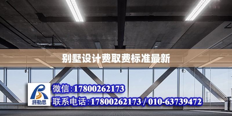 別墅設計費取費標準最新 鋼結構網架設計