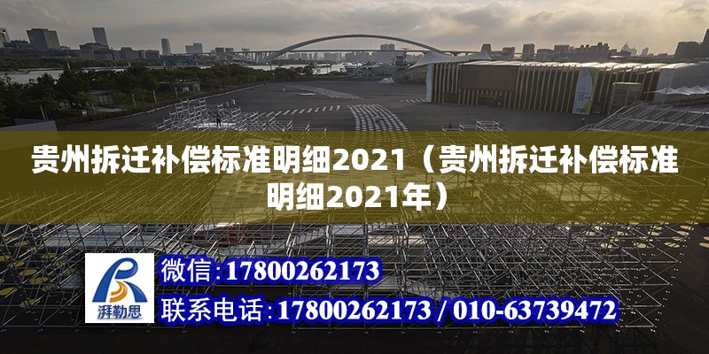 貴州拆遷補償標準明細2021（貴州拆遷補償標準明細2021年）