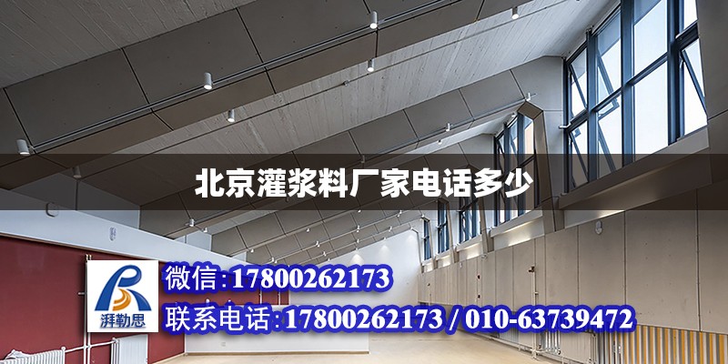 北京灌漿料廠家電話多少