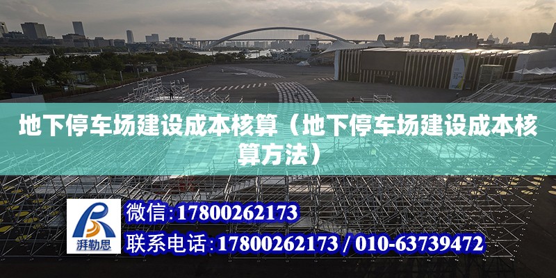 地下停車場建設成本核算（地下停車場建設成本核算方法）