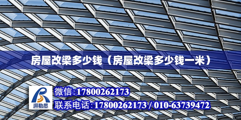 房屋改梁多少錢（房屋改梁多少錢一米） 北京加固設計（加固設計公司）