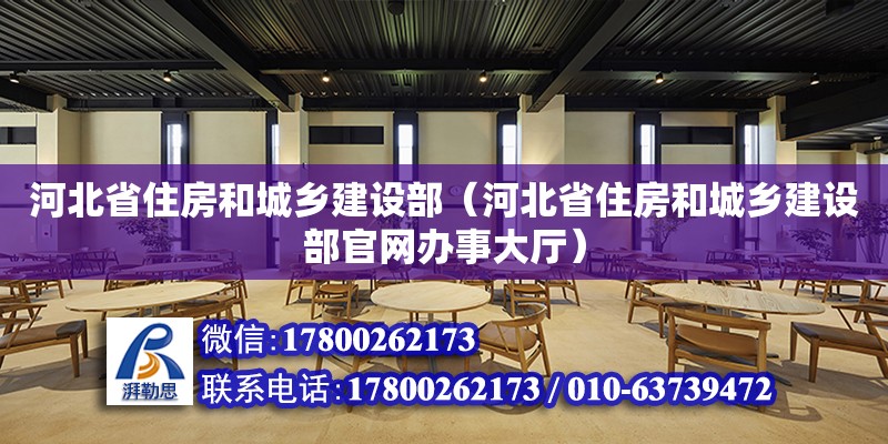 河北省住房和城鄉建設部（河北省住房和城鄉建設部官網辦事大廳）