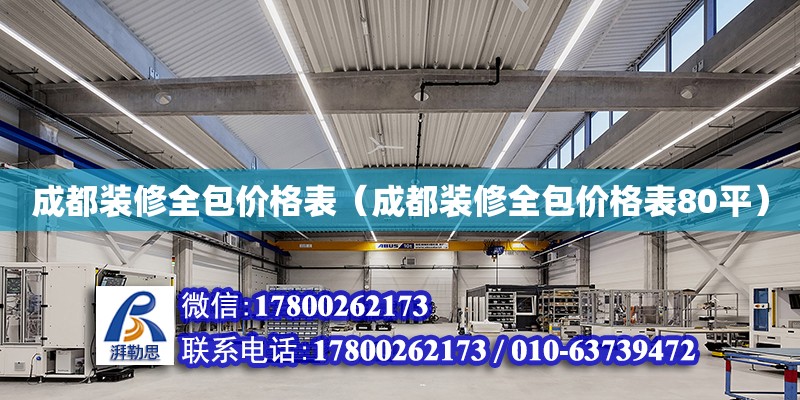 成都裝修全包價格表（成都裝修全包價格表80平）