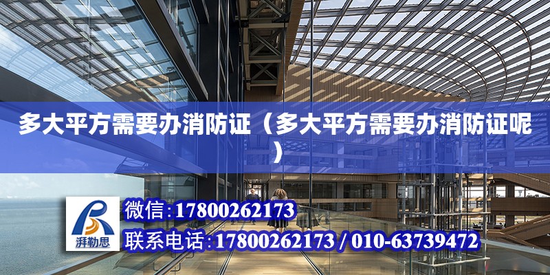 多大平方需要辦消防證（多大平方需要辦消防證呢） 北京加固設計（加固設計公司）