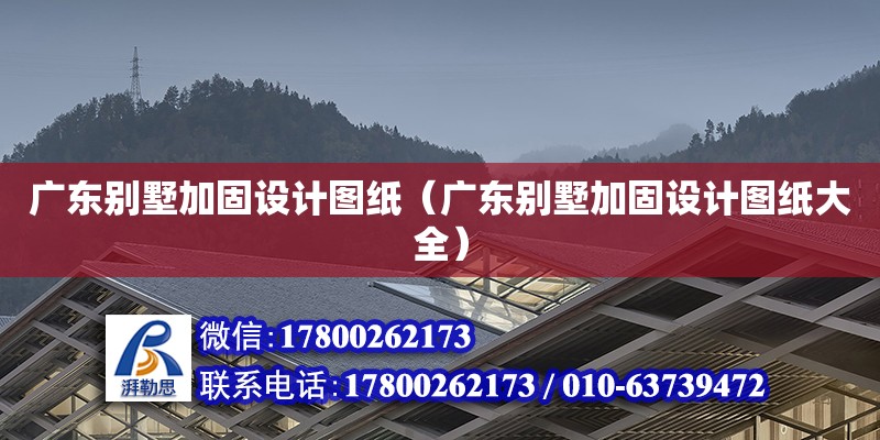 廣東別墅加固設計圖紙（廣東別墅加固設計圖紙大全）