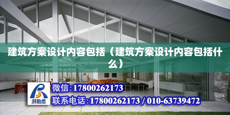 建筑方案設計內容包括（建筑方案設計內容包括什么） 鋼結構網架設計