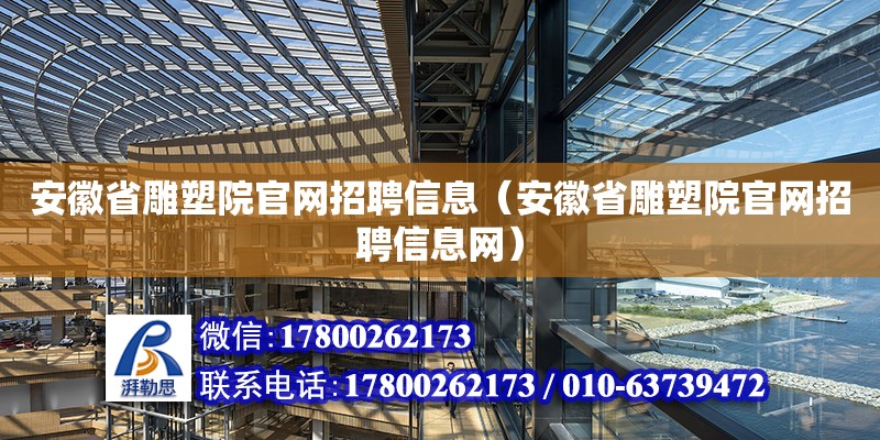 安徽省雕塑院官網招聘信息（安徽省雕塑院官網招聘信息網）