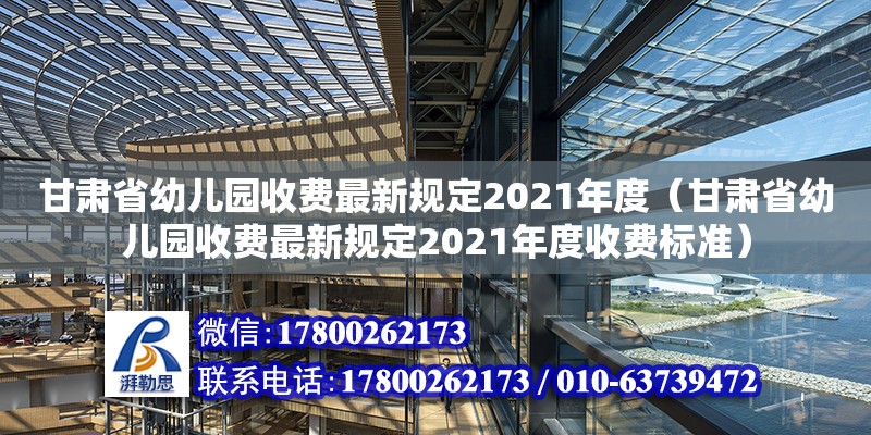 甘肅省幼兒園收費最新規定2021年度（甘肅省幼兒園收費最新規定2021年度收費標準）