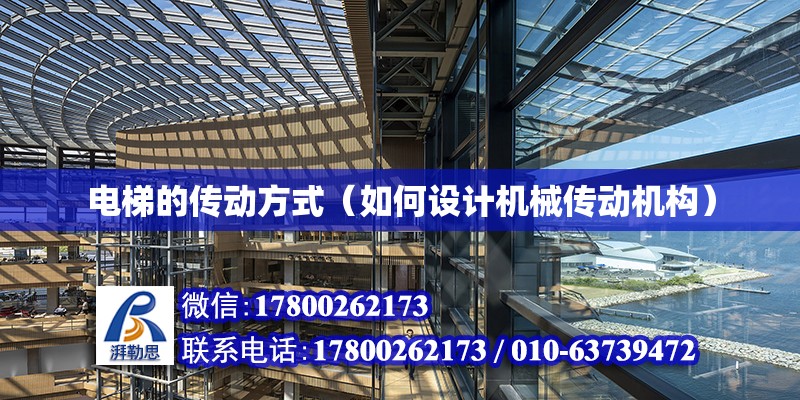 電梯的傳動方式（如何設計機械傳動機構） 鋼結構網架設計